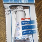 100円ショップのシガーソケットからUSB電源を取り出す充電器