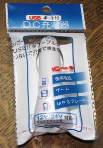 100円ショップのシガーソケットからUSB電源を取り出す充電器