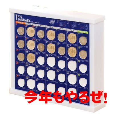 今年も１０万円貯めるカレンダーが発売されました
