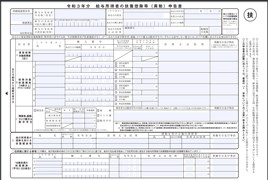 令和３年分扶養控除等(異動)申告書