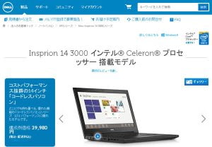DELLから29800円（しかも税・送料無料）で買える激安ノートPC「Insprion 14 3000」が出現