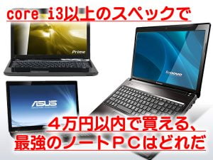 ４万円以下で買える激安の高性能ノートパソコン 神機種ベスト３