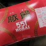 ５５１（蓬莱ほうらい）のぶたまんを買ってみた