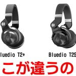 格安のワイヤレスヘッドホン、Bluedio T2Sと、Bluedio T2+ (Turbine 2Plus) の違いを調べてみた