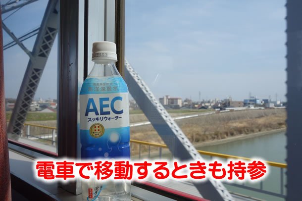 AECスッキリウォーターと電車