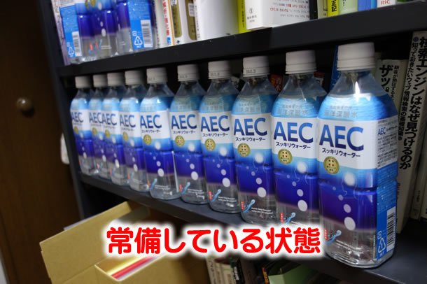 AECスッキリウォーターのストック