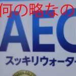 AECスッキリウォーターのAECって、どういう意味? 何の略?
