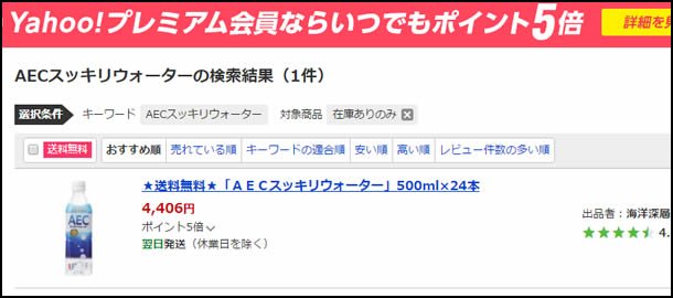 AECスッキリウォーターヤフーショッピングでの最安値