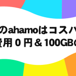 ahamoの大容量はコスパが異常 メイン回線の乗り換え先にちょうどいい
