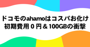 ahamoの大容量はコスパが異常 メイン回線の乗り換え先にちょうどいい