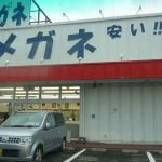 メガネの赤札堂で2本セットのメガネを買ってきた