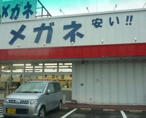 メガネの赤札堂で２本セットのメガネを買ってきた