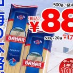 激安パスタ、トルコのバハール（500gで88円）を買ってみたらコスパが最強だった