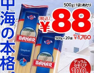 激安パスタ、トルコのバハール（500gで88円）を買ってみたらコスパが最強だった
