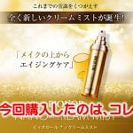 ビィオロール ナノクリームミストの効果 | 口コミがないので買ってみた（写真・動画あり）