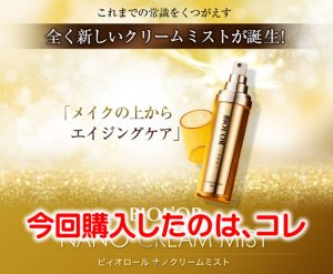 ビィオロール ナノクリームミストの効果 | 口コミがないので買ってみた（写真・動画あり）