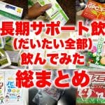 成長期のサポート飲料を飲み比べてみた【主要製品を全網羅】