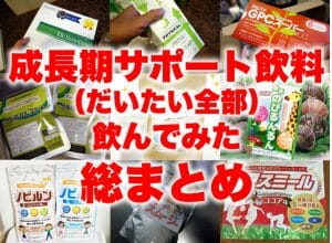 成長期のサポート飲料を飲み比べてみた【主要製品を全網羅】