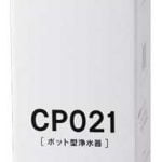 ポット型浄水器、クリンスイのCP002とCP021の違い
