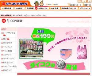 100円ショップ名鑑：ダイコクドラッグ～食品系や小物が充実の100円コーナー