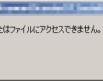 指定されたデバイス、パス、またはファイルにアクセスできません。アクセス許可がない可能性があります。というエラーが出た場合の対処法