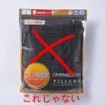 しまむらで買うべきファイバーヒートは、袋に入っていない方です