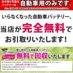 カーバッテリーを送料無料で回収してくれるショップ