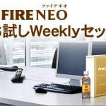 Amazon.co.jp限定のキリン FIRE NEO(ファイア ネオ)のデスクトップセット