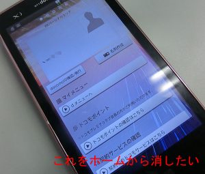 L-01Dのホーム画面からパーソナルエリアを削除する方法