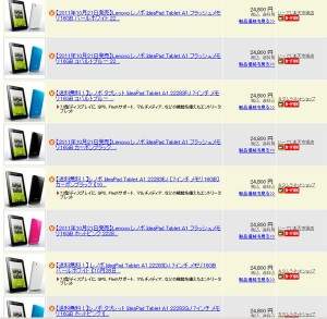 レノボ IdeaPad Tablet A1の最安値を調べてみた