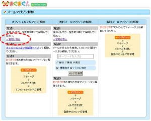 まぐまぐ！からのメルマガを一気に解除する方法