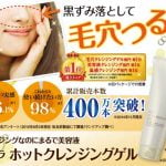 マナラ ホットクレンジングゲルを試したら鼻パックよりゴッソリ取れた