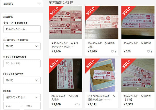 メルカリに出品されているわんにゃんドームのチケット