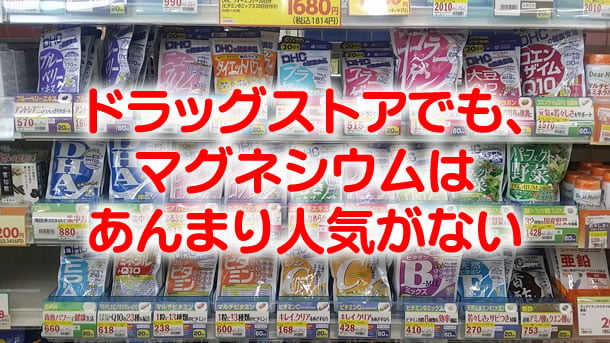 ドラッグストアでも人気がない