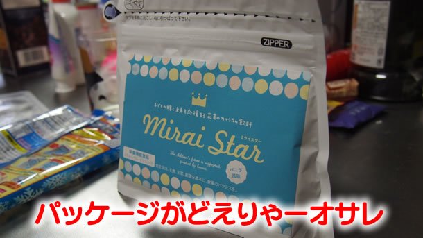 どえらいオシャレなミライスター