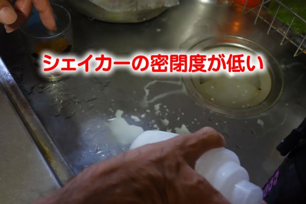 シェイカーの密閉度が低い