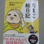 新米パパ必見の子育て漫画。泣き笑いの感動作品「たまご絵日記（ナナイロペリカン）」