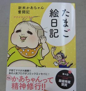 新米パパ必見の子育て漫画。泣き笑いの感動作品「たまご絵日記（ナナイロペリカン）」