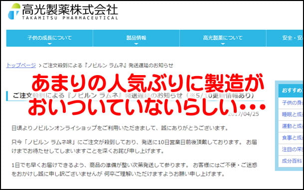 ノビルンが品薄で出荷遅延