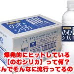 のむシリカの販売店と価格調査の結果
