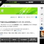 最大2Gbpsの衝撃!世界最速の光サービス ソネットのNUROが関東限定でスタート