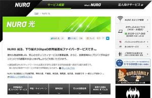 最大２Ｇｂｐｓの衝撃！世界最速の光サービス ソネットのNUROが関東限定でスタート
