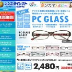 ブルーライト対策メガネの一覧