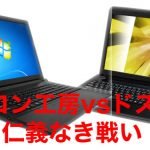 パソコン工房と、ドスパラと、マウスコンピュータなら、どのメーカーが狙い目?