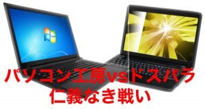 パソコン工房と、ドスパラと、マウスコンピュータなら、どのメーカーが狙い目？