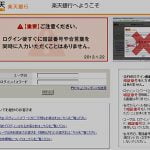 楽天銀行のフィッシング警告が紛らわしいです