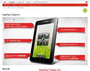 レノボの７インチタブレット端末　IdeaPad Tablet A1