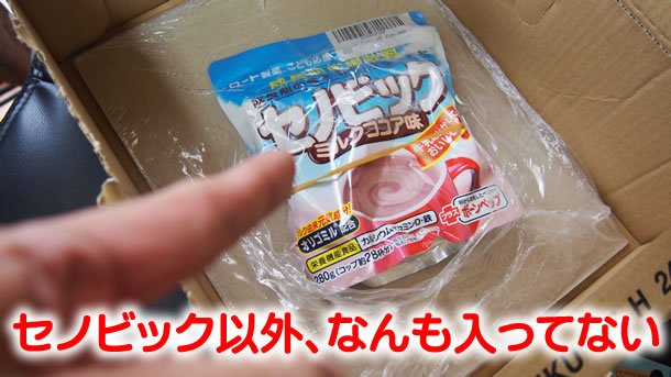 アマゾンでセノビックを買ったら、セノビックしか入ってない