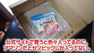 セノビックをアマゾンで買うとたぶん後悔する理由