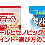 セノビックとアスミールの違い・比較ポイント・選び方のコツ